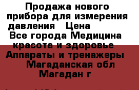 Продажа нового прибора для измерения давления › Цена ­ 5 990 - Все города Медицина, красота и здоровье » Аппараты и тренажеры   . Магаданская обл.,Магадан г.